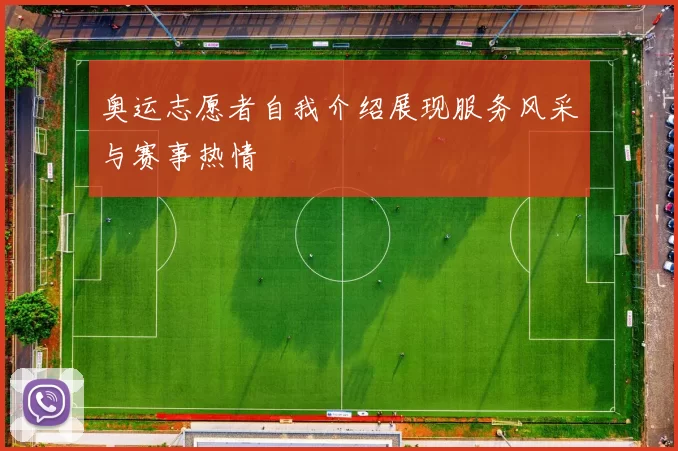 奥运志愿者自我介绍展现服务风采与赛事热情