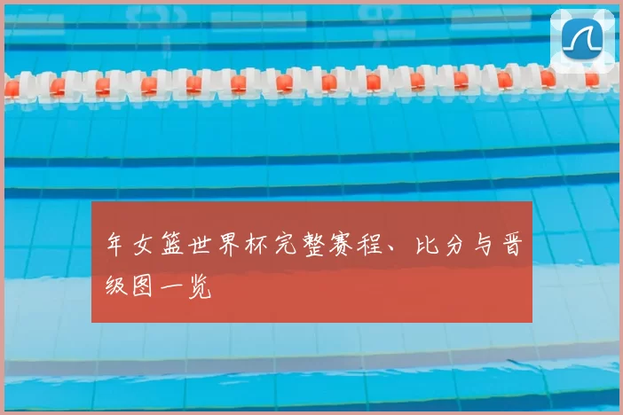 年女篮世界杯完整赛程、比分与晋级图一览