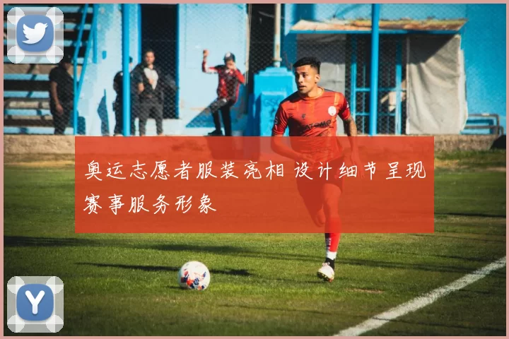 奥运志愿者服装亮相 设计细节呈现赛事服务形象