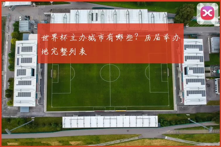 世界杯主办城市有哪些?历届举办地完整列表