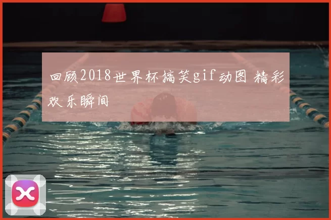 回顾2018世界杯搞笑gif动图 精彩欢乐瞬间