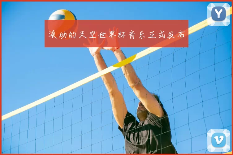 滚动的天空世界杯音乐正式发布