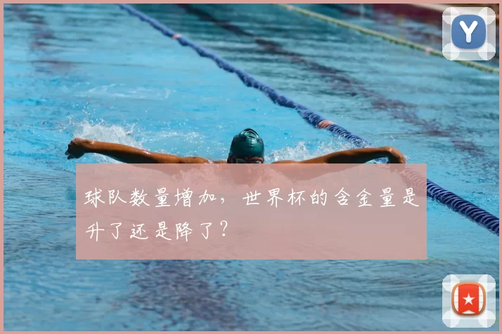球队数量增加,世界杯的含金量是升了还是降了?