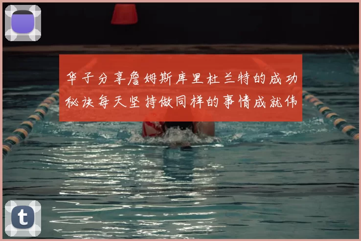 华子分享詹姆斯库里杜兰特的成功秘诀每天坚持做同样的事情成就伟大人生