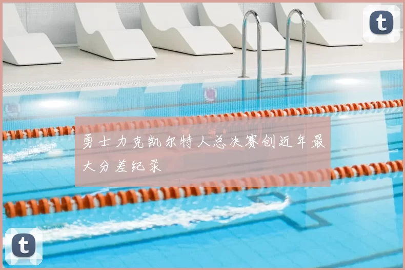 勇士力克凯尔特人总决赛创近年最大分差纪录
