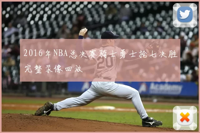 2016年NBA总决赛骑士勇士抢七决胜完整录像回放