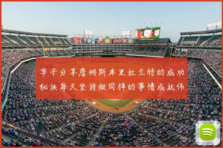 华子分享詹姆斯库里杜兰特的成功秘诀每天坚持做同样的事情成就伟大人生