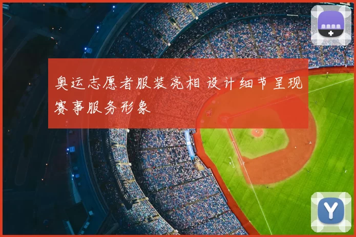 奥运志愿者服装亮相 设计细节呈现赛事服务形象