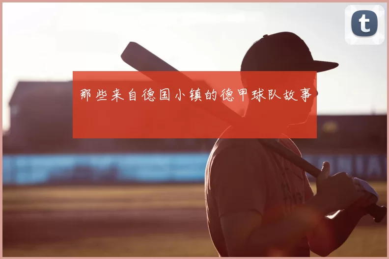 那些来自德国小镇的德甲球队故事