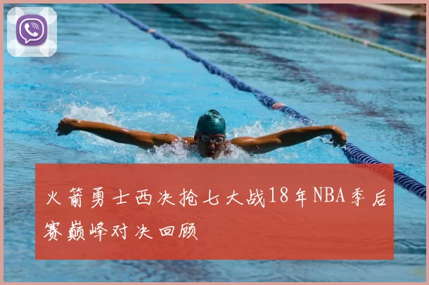火箭勇士西决抢七大战18年NBA季后赛巅峰对决回顾