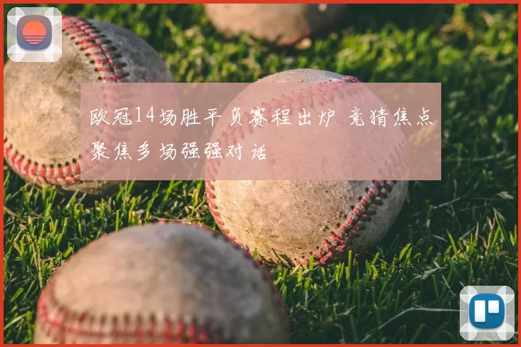欧冠14场胜平负赛程出炉 竞猜焦点聚焦多场强强对话