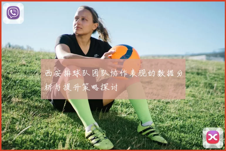 西安排球队团队协作表现的数据分析与提升策略探讨