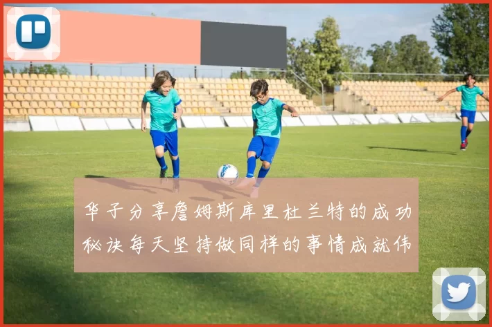 华子分享詹姆斯库里杜兰特的成功秘诀每天坚持做同样的事情成就伟大人生