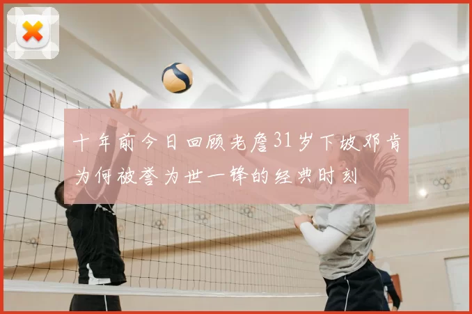 十年前今日回顾老詹31岁下坡邓肯为何被誉为世一锋的经典时刻