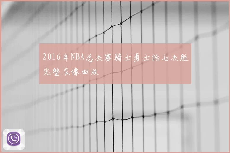 2016年NBA总决赛骑士勇士抢七决胜完整录像回放