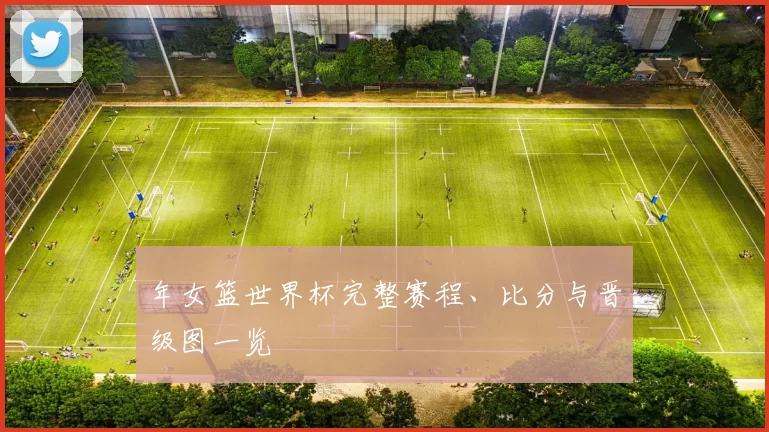 年女篮世界杯完整赛程、比分与晋级图一览