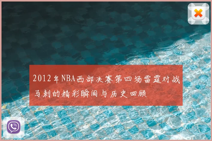 2012年NBA西部决赛第四场雷霆对战马刺的精彩瞬间与历史回顾