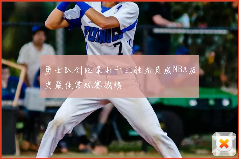 勇士队创纪录七十三胜九负成NBA历史最佳常规赛战绩