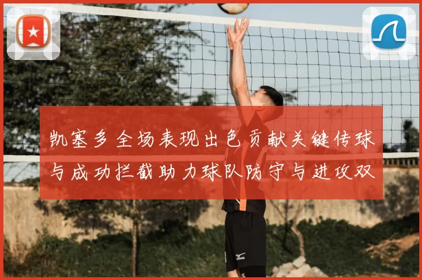凯塞多全场表现出色贡献关键传球与成功拦截助力球队防守与进攻双重奏