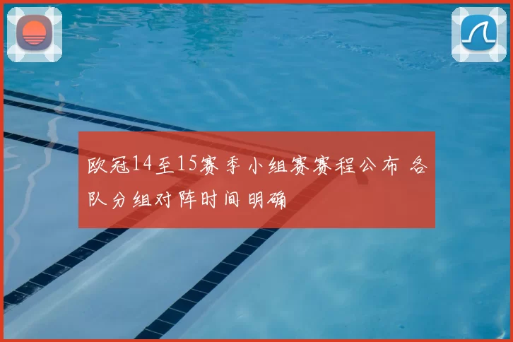 欧冠14至15赛季小组赛赛程公布 各队分组对阵时间明确