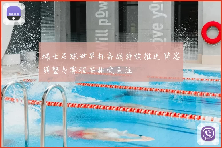 瑞士足球世界杯备战持续推进 阵容调整与赛程安排受关注