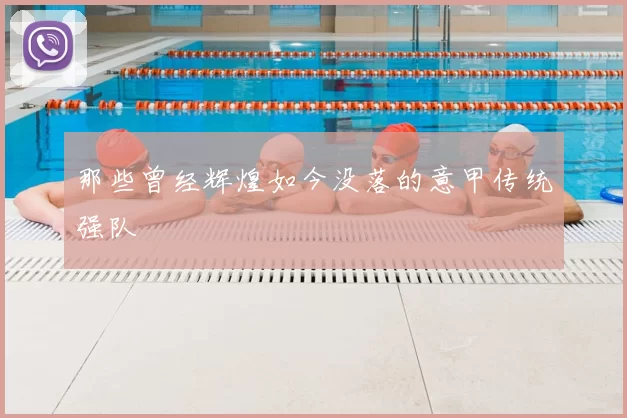 那些曾经辉煌如今没落的意甲传统强队