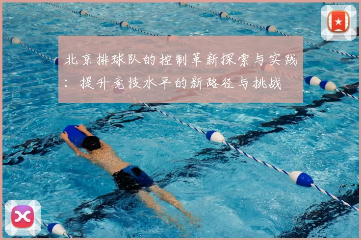 北京排球队的控制革新探索与实践:提升竞技水平的新路径与挑战