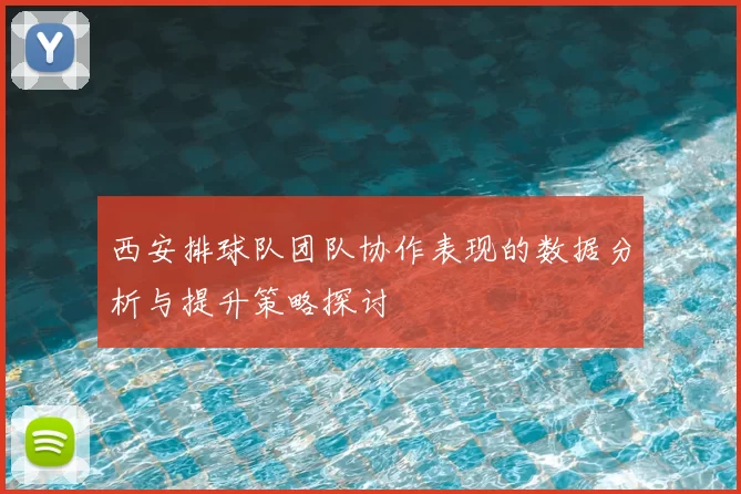 西安排球队团队协作表现的数据分析与提升策略探讨