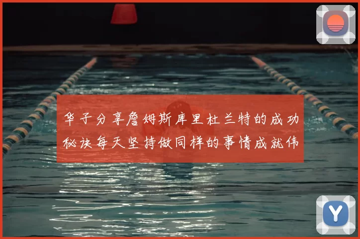 华子分享詹姆斯库里杜兰特的成功秘诀每天坚持做同样的事情成就伟大人生