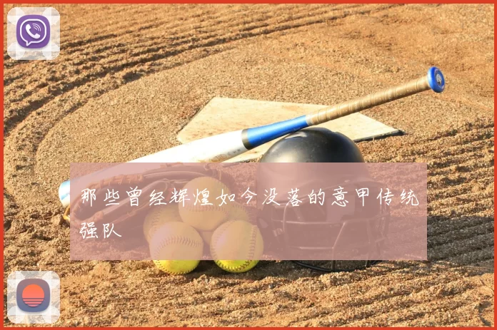 那些曾经辉煌如今没落的意甲传统强队