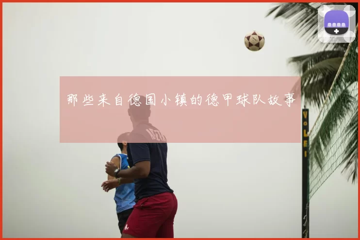 那些来自德国小镇的德甲球队故事