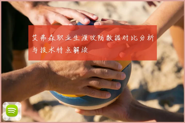 艾弗森职业生涯攻防数据对比分析与技术特点解读