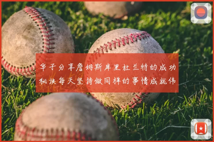 华子分享詹姆斯库里杜兰特的成功秘诀每天坚持做同样的事情成就伟大人生