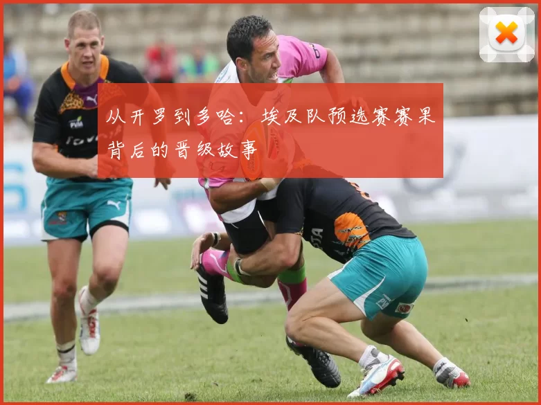 从开罗到多哈:埃及队预选赛赛果背后的晋级故事