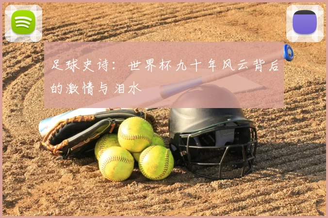 足球史诗：世界杯九十年风云背后的激情与泪水