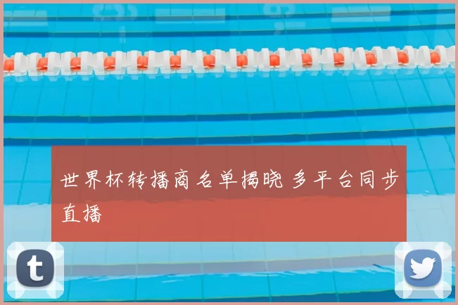 世界杯转播商名单揭晓 多平台同步直播
