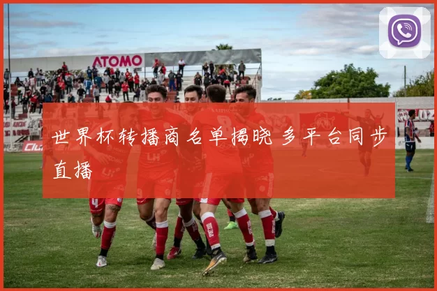 世界杯转播商名单揭晓 多平台同步直播