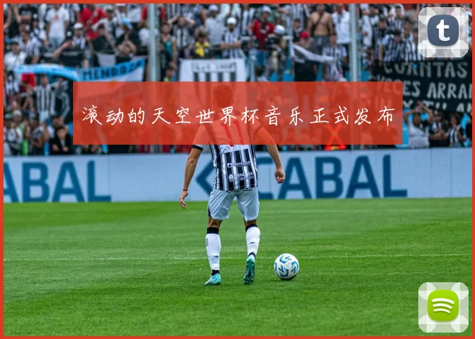 滚动的天空世界杯音乐正式发布