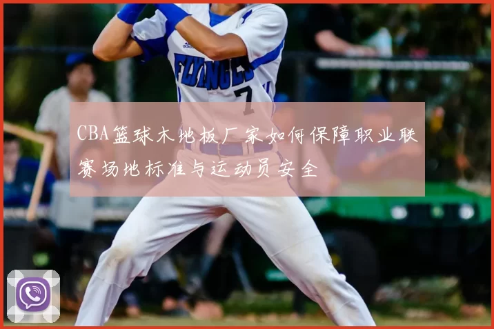 CBA篮球木地板厂家如何保障职业联赛场地标准与运动员安全