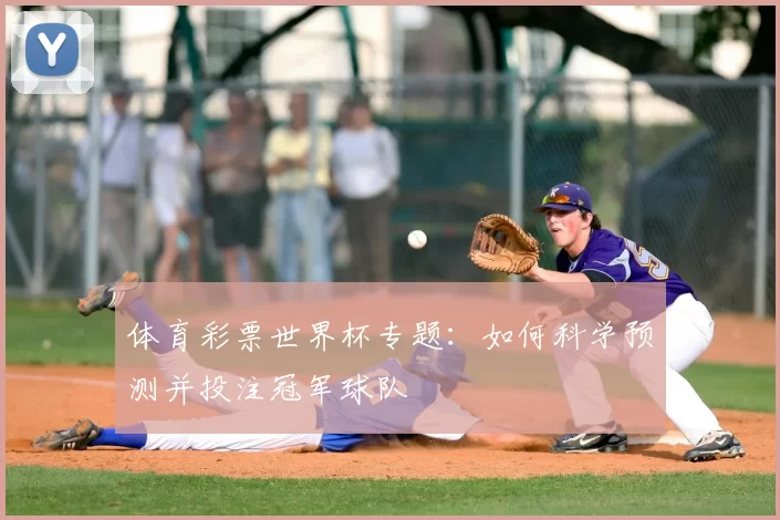 体育彩票世界杯专题：如何科学预测并投注冠军球队