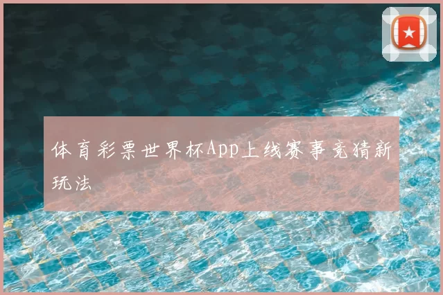 体育彩票世界杯App上线赛事竞猜新玩法