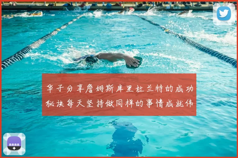 华子分享詹姆斯库里杜兰特的成功秘诀每天坚持做同样的事情成就伟大人生