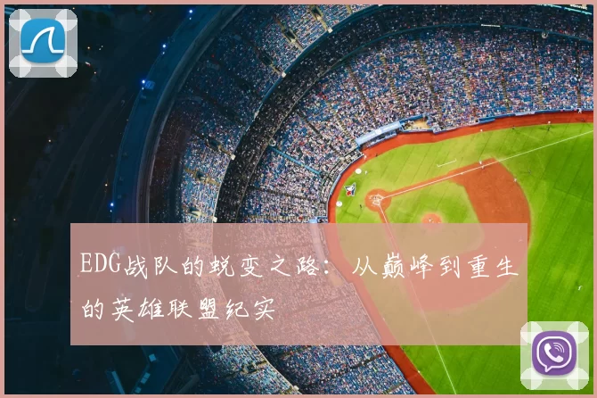 EDG战队的蜕变之路:从巅峰到重生的英雄联盟纪实