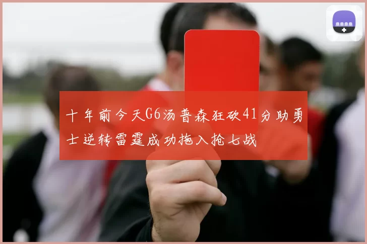 十年前今天G6汤普森狂砍41分助勇士逆转雷霆成功拖入抢七战