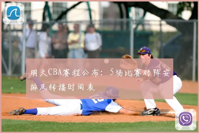 明天CBA赛程公布:5场比赛对阵安排及转播时间表