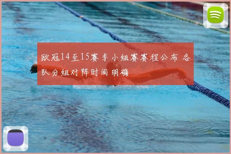 欧冠14至15赛季小组赛赛程公布 各队分组对阵时间明确